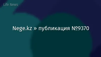 Nege.kz » публикация №9370