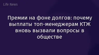 Премии на фоне долгов: почему выплаты топ-менеджерам КТЖ вновь вызвали вопросы в обществе