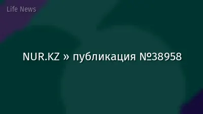 NUR.KZ » публикация №38958