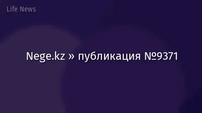 Nege.kz » публикация №9371