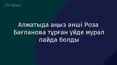 Алматыда аңыз әнші Роза Бағланова тұрған үйде мурал пайда болды