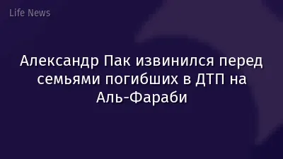 Александр Пак извинился перед семьями погибших в ДТП на Аль-Фараби
