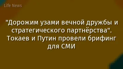 "Дорожим узами вечной дружбы и стратегического партнёрства". Токаев и Путин провели брифинг для СМИ