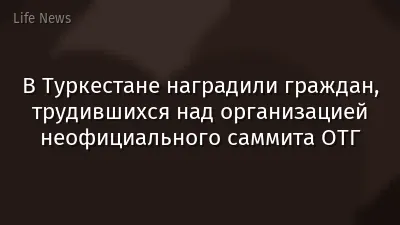 В Туркестане наградили граждан, трудившихся над организацией неофициального саммита ОТГ