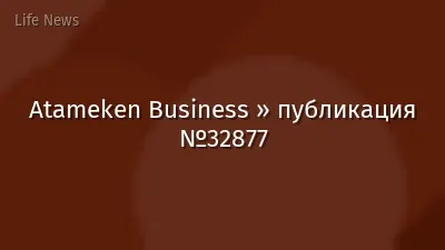 Atameken Business » публикация №32877