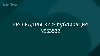PRO КАДРЫ KZ » публикация №53532