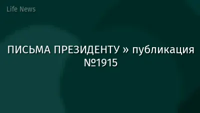 ПИСЬМА ПРЕЗИДЕНТУ » публикация №1915