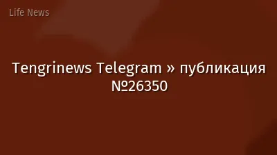Tengrinews Telegram » публикация №26350