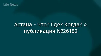 Астана - Что? Где? Когда? » публикация №26182
