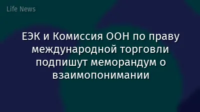 ЕЭК и Комиссия ООН по праву международной торговли подпишут меморандум о взаимопонимании