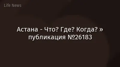 Астана - Что? Где? Когда? » публикация №26183