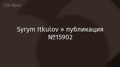 Syrym Itkulov » публикация №15902