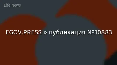 EGOV.PRESS » публикация №10883