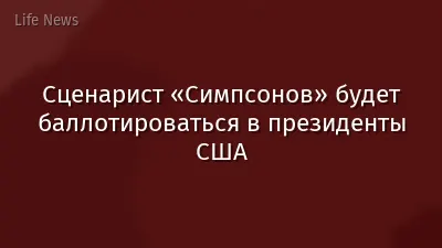 Сценарист «Симпсонов» будет баллотироваться в президенты США