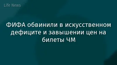 ФИФА обвинили в искусственном дефиците и завышении цен на билеты ЧМ