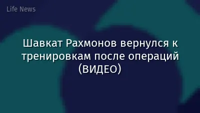 Шавкат Рахмонов вернулся к тренировкам после операций (ВИДЕО)