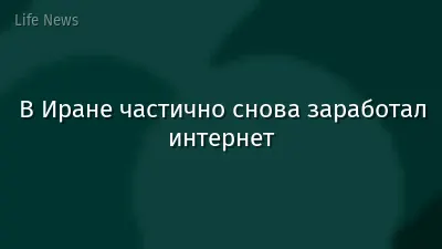В Иране частично снова заработал интернет
