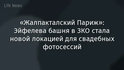 «Жалпакталский Париж»: Эйфелева башня в ЗКО стала новой локацией для свадебных фотосессий