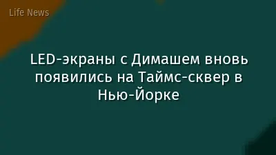 LED-экраны с Димашем вновь появились на Таймс-сквер в Нью-Йорке