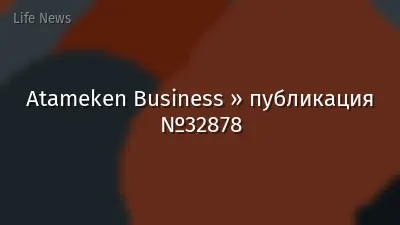 Atameken Business » публикация №32878