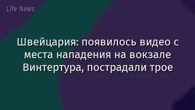 Швейцария: появилось видео с места нападения на вокзале Винтертура, пострадали трое