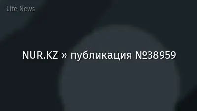 NUR.KZ » публикация №38959