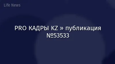 PRO КАДРЫ KZ » публикация №53533