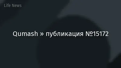 Qumash » публикация №15172