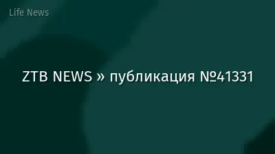 ZTB NEWS » публикация №41331