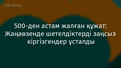 500-ден астам жалған құжат: Жаңаөзенде шетелдіктерді заңсыз кіргізгендер ұсталды