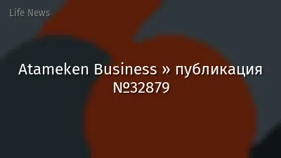 Atameken Business » публикация №32879