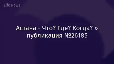Астана - Что? Где? Когда? » публикация №26185