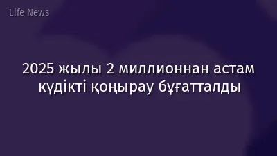 2025 жылы 2 миллионнан астам күдікті қоңырау бұғатталды