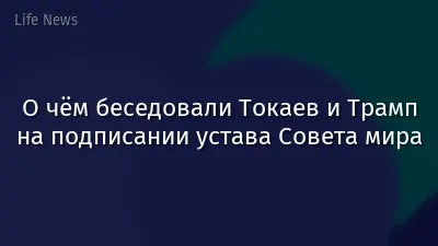О чём беседовали Токаев и Трамп на подписании устава Совета мира