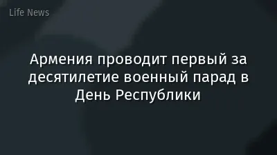 Армения проводит первый за десятилетие военный парад в День Республики