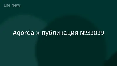 Aqorda » публикация №33039