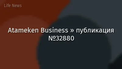Atameken Business » публикация №32880