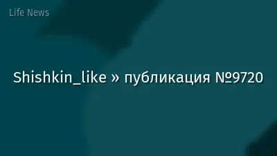 Shishkin_like » публикация №9720