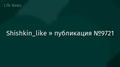 Shishkin_like » публикация №9721