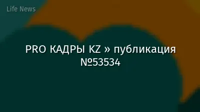 PRO КАДРЫ KZ » публикация №53534