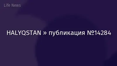 HALYQSTAN » публикация №14284
