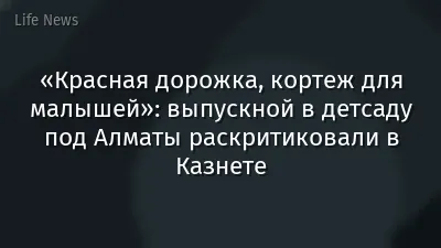 «Красная дорожка, кортеж для малышей»: выпускной в детсаду под Алматы раскритиковали в Казнете