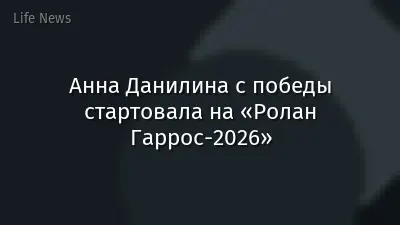 Анна Данилина с победы стартовала на «Ролан Гаррос-2026»