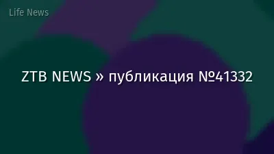 ZTB NEWS » публикация №41332