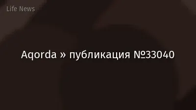 Aqorda » публикация №33040