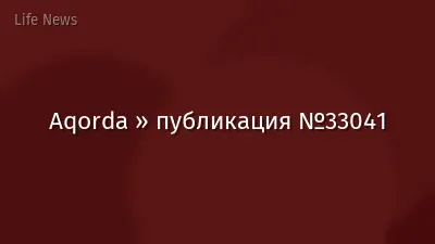 Aqorda » публикация №33041