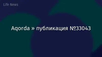 Aqorda » публикация №33043