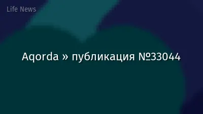 Aqorda » публикация №33044