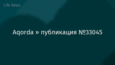 Aqorda » публикация №33045