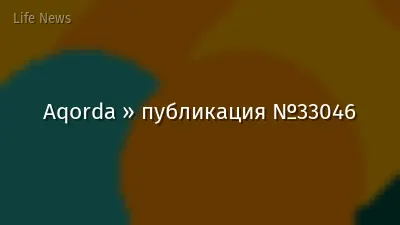 Aqorda » публикация №33046